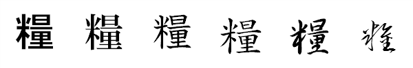 書体による違い 書体による違い