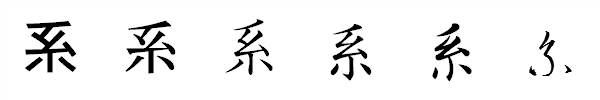漢字「系」の書体による違い 漢字「系」の書体による違い
