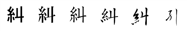 漢字「糾」の書体による違い 漢字「糾」の書体による違い