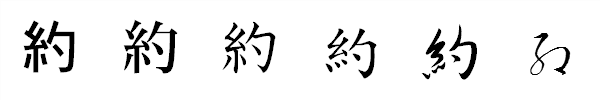 書体による違い 書体による違い