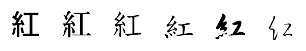 漢字「紅」の書体による違い 漢字「紅」の書体による違い