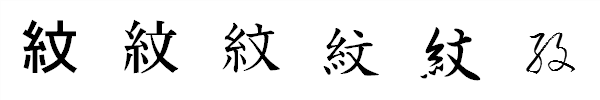 漢字「紋」の書体による違い 漢字「紋」の書体による違い