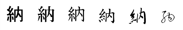 漢字「納」の書体による違い 漢字「納」の書体による違い