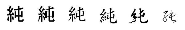 漢字「純」の書体による違い 漢字「純」の書体による違い