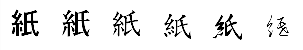 書体による違い 書体による違い