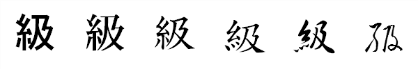 漢字「級」の書体による違い 漢字「級」の書体による違い