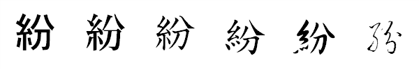 漢字「紛」の書体による違い 漢字「紛」の書体による違い