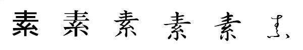 漢字「素」の書体による違い 漢字「素」の書体による違い