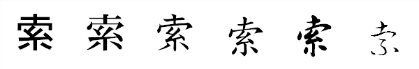 書体による違い 書体による違い