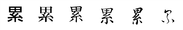 書体による違い 書体による違い