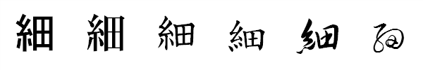 漢字「細」の書体による違い 漢字「細」の書体による違い