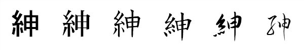 漢字「紳」の書体による違い 漢字「紳」の書体による違い