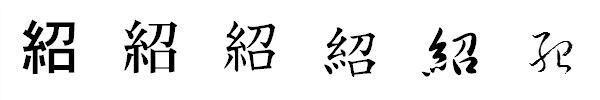 漢字「紹」の書体による違い 漢字「紹」の書体による違い