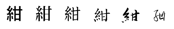 書体による違い 書体による違い