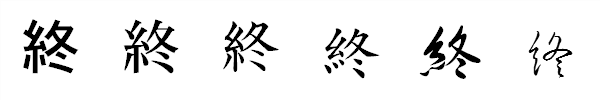 漢字「終」の書体による違い 漢字「終」の書体による違い
