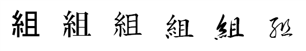 書体による違い 書体による違い