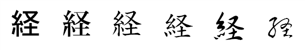 漢字「経」の書体による違い 漢字「経」の書体による違い