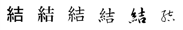 書体による違い 書体による違い