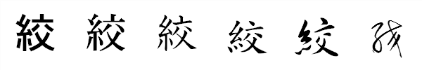 漢字「絞」の書体による違い 漢字「絞」の書体による違い