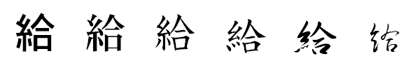 漢字「給」の書体による違い 漢字「給」の書体による違い