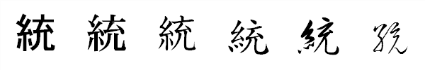 漢字「統」の書体による違い 漢字「統」の書体による違い