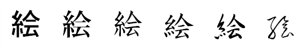 漢字「絵」の書体による違い 漢字「絵」の書体による違い