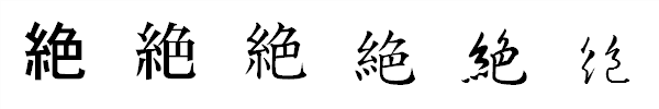 書体による違い 書体による違い