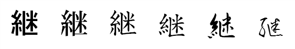 漢字「継」の書体による違い 漢字「継」の書体による違い