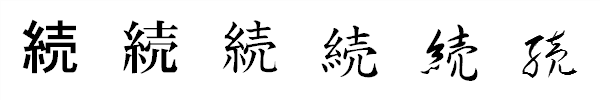 漢字「続」の書体による違い 漢字「続」の書体による違い