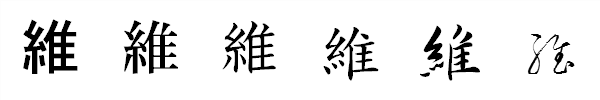 書体による違い 書体による違い