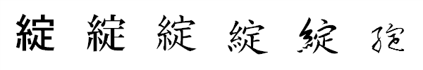書体による違い 書体による違い