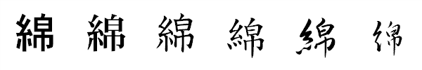 漢字「綿」の書体による違い 漢字「綿」の書体による違い
