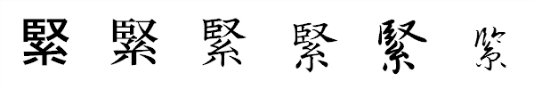 書体による違い 書体による違い