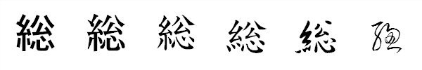 漢字「総」の書体による違い 漢字「総」の書体による違い