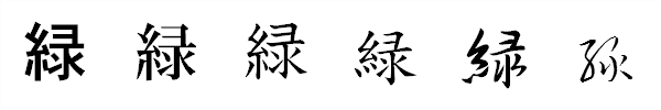 漢字「緑」の書体による違い 漢字「緑」の書体による違い