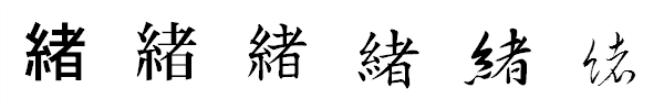 漢字「緒」の書体による違い 漢字「緒」の書体による違い