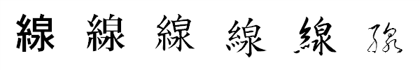 漢字「線」の書体による違い 漢字「線」の書体による違い