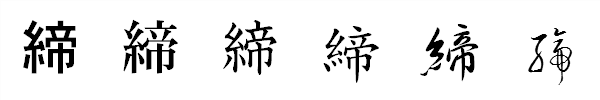 書体による違い 書体による違い