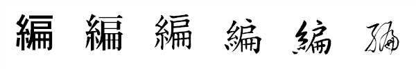 漢字「編」の書体による違い 漢字「編」の書体による違い