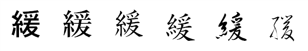 漢字「緩」の書体による違い 漢字「緩」の書体による違い