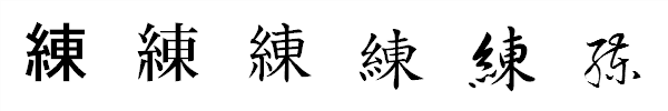 書体による違い 書体による違い
