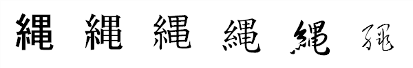 漢字「縄」の書体による違い 漢字「縄」の書体による違い