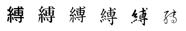 漢字「縛」の書体による違い 漢字「縛」の書体による違い