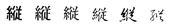 漢字「縦」の書体による違い 漢字「縦」の書体による違い