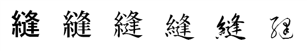 漢字「縫」の書体による違い 漢字「縫」の書体による違い