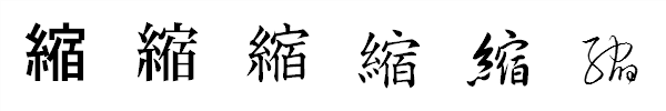 漢字「縮」の書体による違い 漢字「縮」の書体による違い