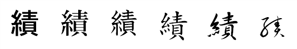 漢字「績」の書体による違い 漢字「績」の書体による違い