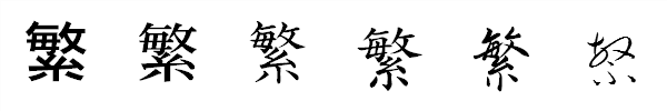 漢字「繁」の書体による違い 漢字「繁」の書体による違い