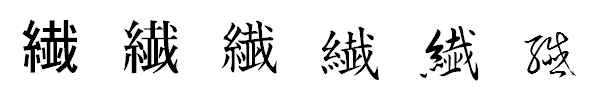 漢字「繊」の書体による違い 漢字「繊」の書体による違い