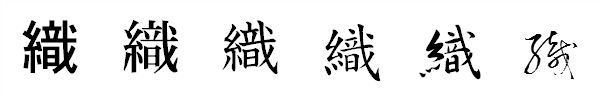 漢字「織」の書体による違い 漢字「織」の書体による違い